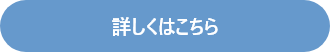 詳しくはこちら