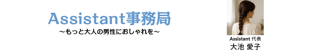Assistant 代表 大池愛子