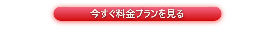 今すぐサービス内容を見る