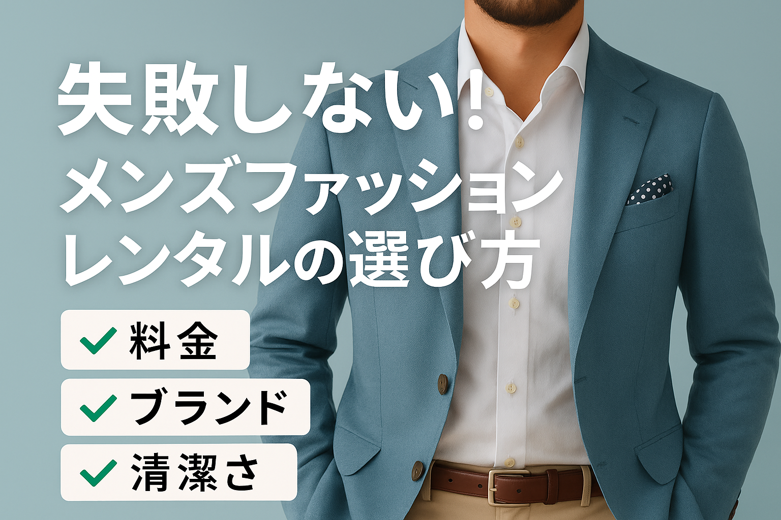 失敗しない!メンズファッションレンタルの選び方|料金・ブランド・清潔さで徹底解説