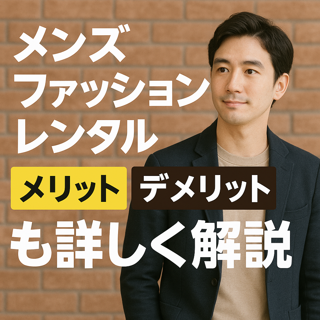 メンズファッションレンタルについて メリット・デメリットも詳しく徹底解説