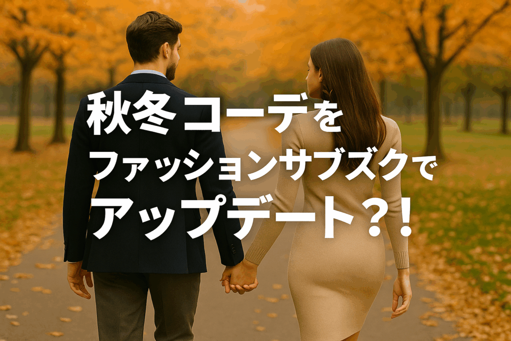 秋冬の着回しを楽しむ！上質メンズファッションサブスクで“コーデをアップデート”