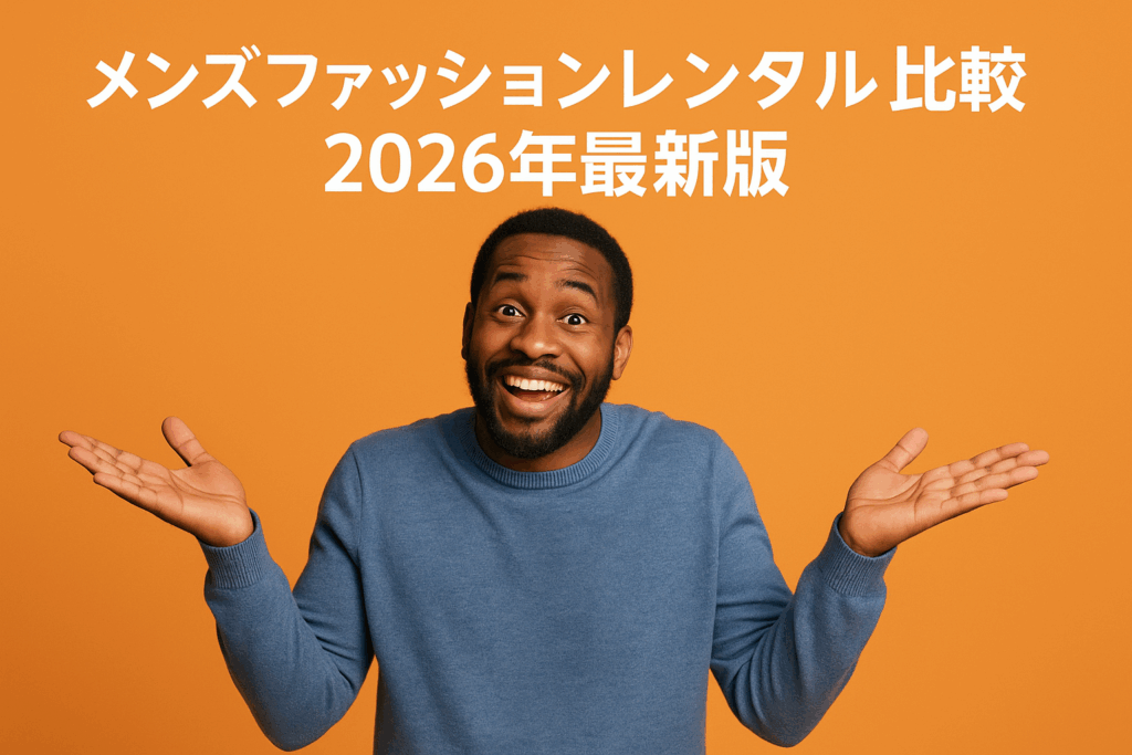 メンズファッションレンタルを比較｜主要サービスの違いを徹底解説【2026年最新版】