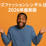 メンズファッションレンタルを比較｜主要サービスの違いを徹底解説【2026年最新版】