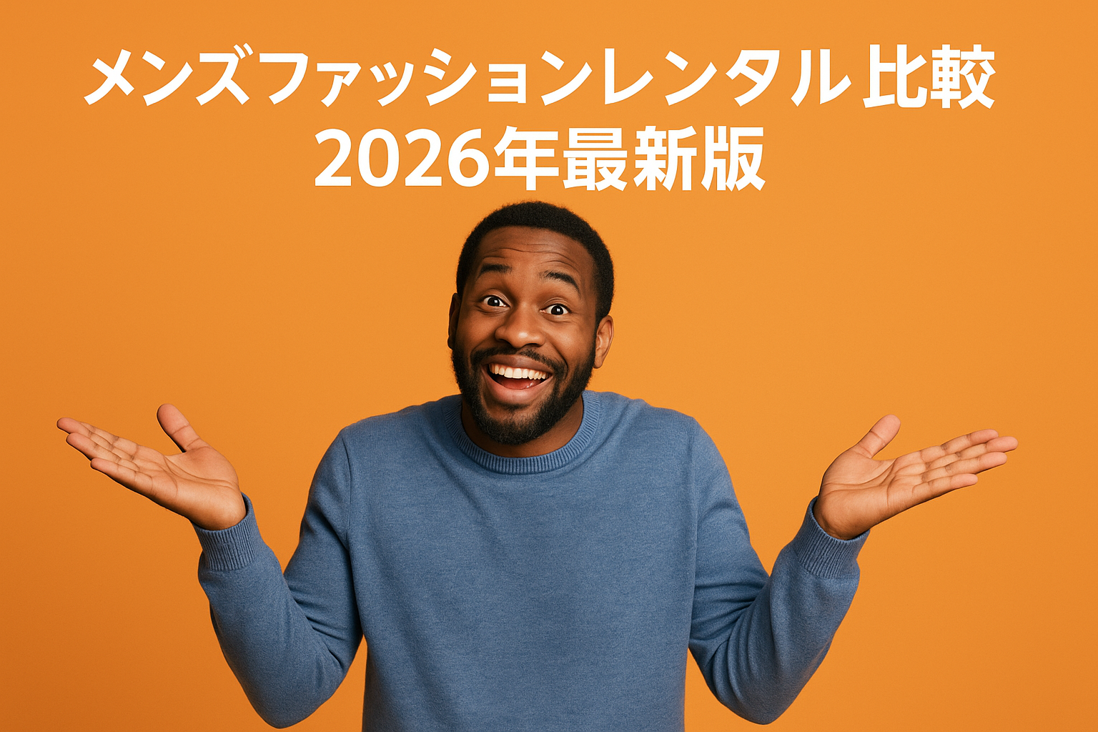 メンズファッションレンタルを比較｜主要サービスの違いを徹底解説【2026年最新版】