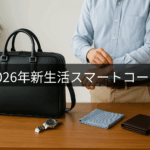 2026年春に“服選びで失敗しない”｜メンズファッションサブスクで叶うスマート新生活コーデ