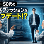 30〜50代男性が抵抗を感じる服を今っぽく。ノーカラー・太めパンツの大人向けアップデート術