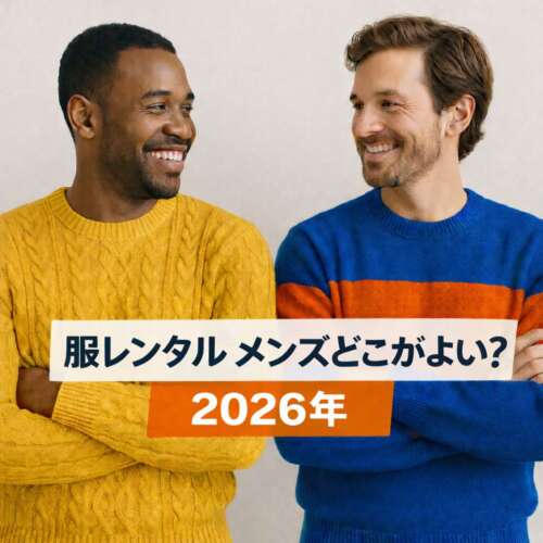 服レンタル メンズ比較｜主要サービスの違いを徹底解説【2026年最新版】