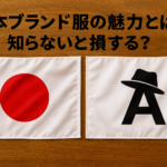 知らないと損する日本ブランドの魅力｜品質・着心地・長持ちの三拍子