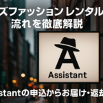 【保存版】メンズファッションレンタルの流れを徹底解説｜Assistantの申込からお届け・返却まで全手順