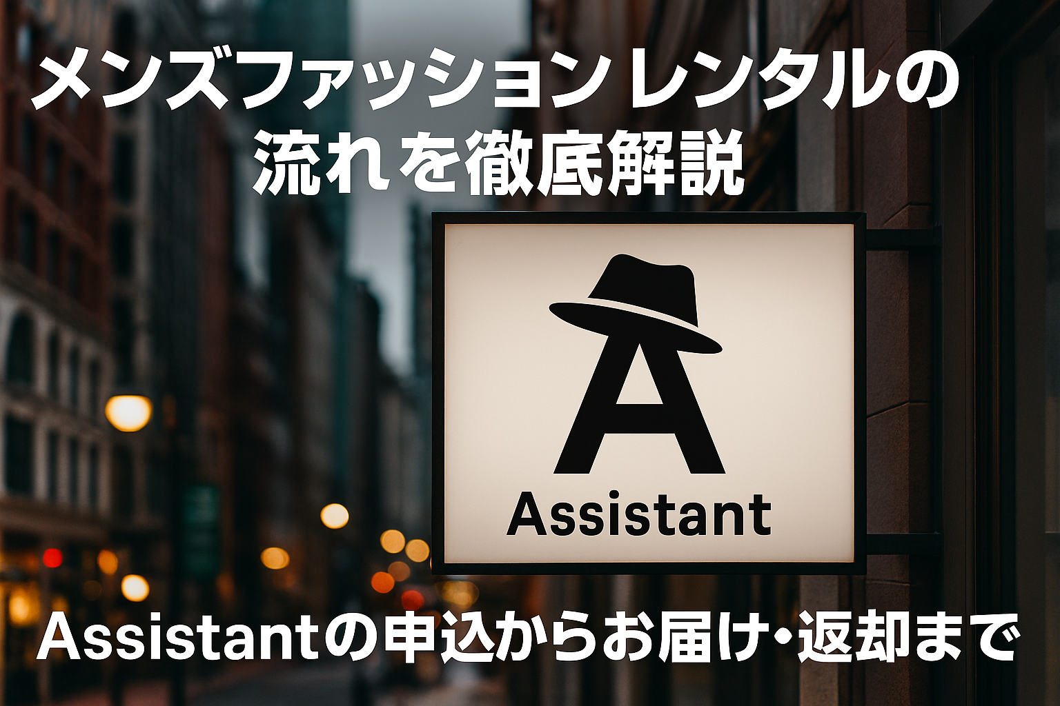 【保存版】メンズファッションレンタルの流れを徹底解説｜Assistantの申込からお届け・返却まで全手順