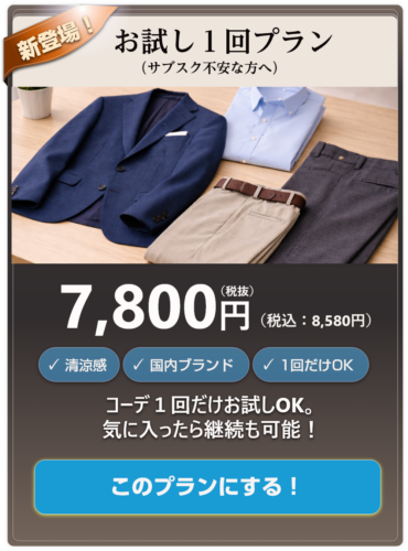 お試し1回プラン