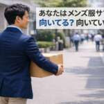 メンズ服のサブスクはこんな人に向いている｜逆に向いていない人の特徴も正直に解説