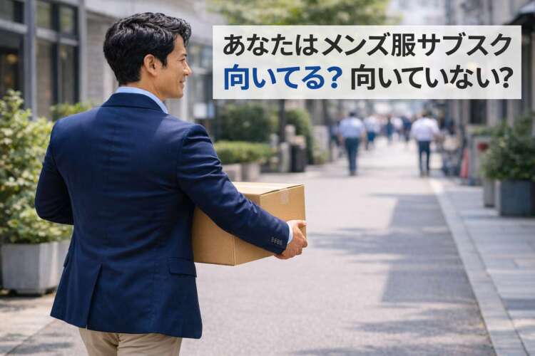 メンズ服のサブスクはこんな人に向いている｜逆に向いていない人の特徴も正直に解説